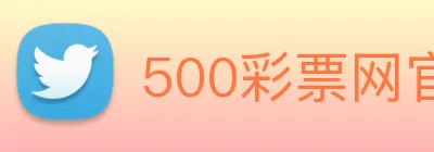 500彩票网官方 logo